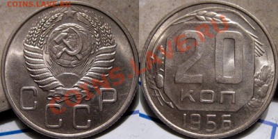 20 копеек 1956 года aUNC до 19.10.2010 22-00 ФВ. - 20к56