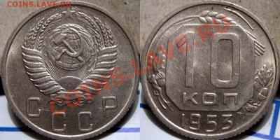 10 копеек 1953 года XF+ до 19.10.2010 22-00 ФВ. - 10к53