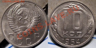 10 копеек 1954 года XF до 19.10.2010 22-00 ФВ. - 10к54