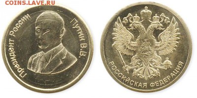 Жетоны, слитки, банкноты с Путиным! - Путин