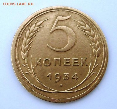 5 копеек 1934 - 24888157
