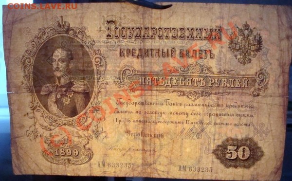 50руб 1899 Фальшак? - 50_фальшак