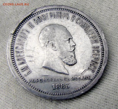 Рубль 1883 "коронация" подлинность - 1