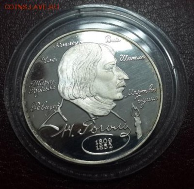 2 РУБЛЯ 1995 г. ГОГОЛЬ Н.В. КОРОТКИЙ. БЛИЦ. 5.03. 22.00 - 2