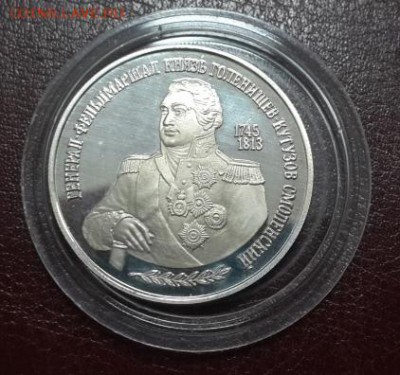 2 РУБЛЯ 1995 г. КУТУЗОВ М.И. КОРОТКИЙ. БЛИЦ. 5.03. 22.00 - 1