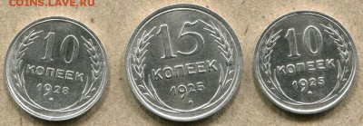 10 коп. 1928 и 10 - 15 коп. 1925  Помощь по узелкам. - Билон - 1