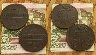 2 копейки 1800 и 1801 ЕМ(неплохие),до 04.03.16 в 22:10 МСК - 2 коп 1800 и 01 ЕМ