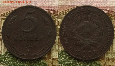 5 копеек 1924г.,до 05.03.16 в 22:10 МСК - 5 коп 1924 г