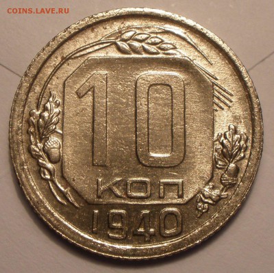 10 копеек 1940 г. - P3031287.JPG