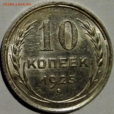 10 копеек 1925 Штемпельный блеск - 3