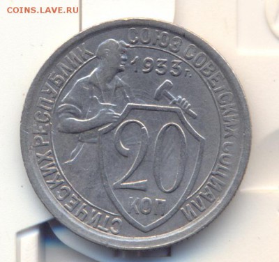 20 копеек 1933 г Расслоение? - сканирование0013