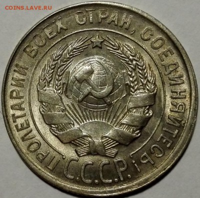 20 копеек 1930 Штемпельный блеск - 3