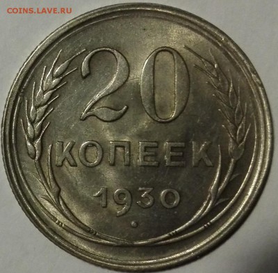 20 копеек 1930 Штемпельный блеск - 2