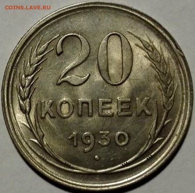 20 копеек 1930 Штемпельный блеск - 1