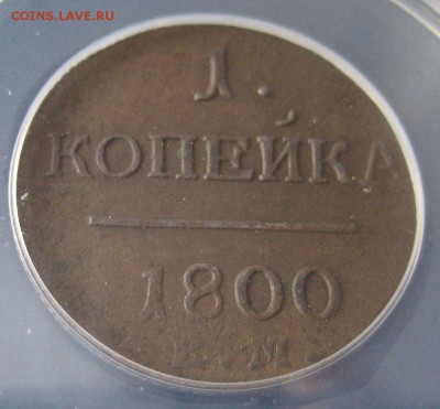 1 копейка 1800 ЕМ, AU55, до 22.00  9.03. - IMG_8283.JPG