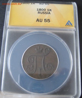 1 копейка 1800 ЕМ, AU55, до 22.00  9.03. - IMG_8285.JPG