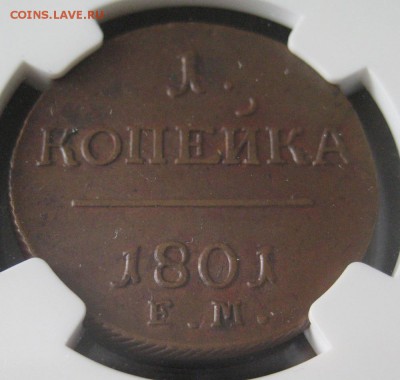 1 копейка 1801 ЕМ, MS61BN, до 22.00  9.03. - IMG_8292.JPG