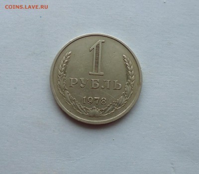 1 рубль 1978 года до 6.03.16г в 22.10 мск - IMG_20160303_230023.JPG