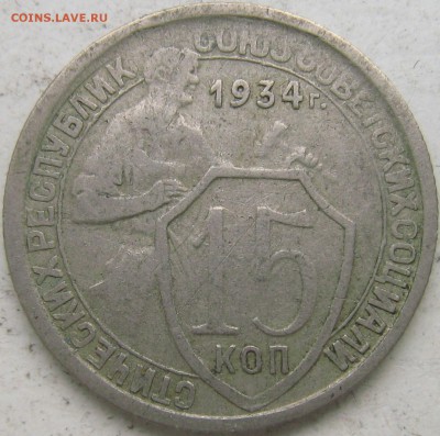 15 коп 1934 - Изображение 56671