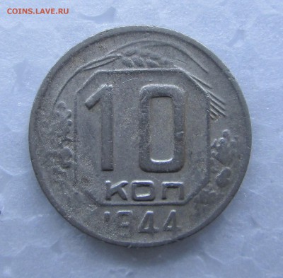 10 коп 1944-оценка - 10-44  рев