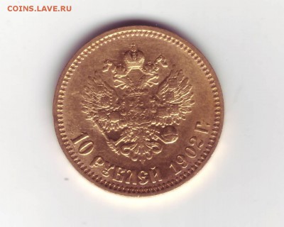 10 рублей 1902 АР. Гурт "итальянца" - скан2.JPG
