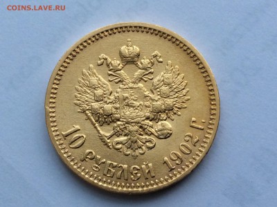 10 рублей 1902 АР. Гурт "итальянца" - IMG_0815.JPG