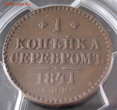 1 копейка 1841 СПМ, AU53, до 22.00  9.03. - IMG_8289.JPG