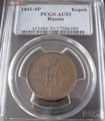1 копейка 1841 СПМ, AU53, до 22.00  9.03. - IMG_8291.JPG