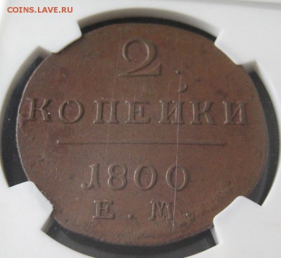 2 копейки 1800 ЕМ, AU58, до 22.00 9.03. - IMG_8286.JPG
