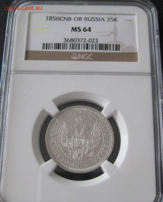 25 копеек 1856, MS64, до 22.00 9.03. - IMG_8282.JPG