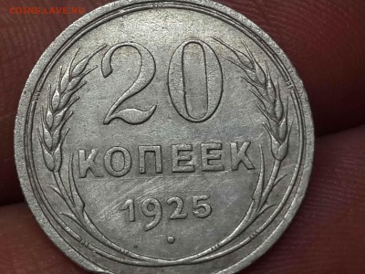 20 копеек 1925г. С горизонтальными линиями. - IMG_20160303_211137