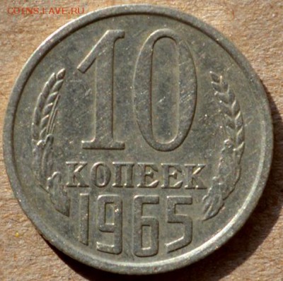 10 копеек 1965 до 06.03.16 в 22:00 - DSC_0141.JPG