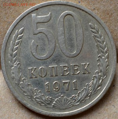 50 копеек 1971 до 06.03.16 в 22:00 - DSC_0133.JPG