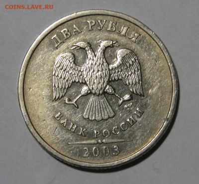 -------2 рубля 2003-----до 9.03 в 22.00мск - DSC03545.JPG