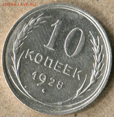 10 коп. 1928 и 10 - 15 коп. 1925  Помощь по узелкам. - 10-28 - 1