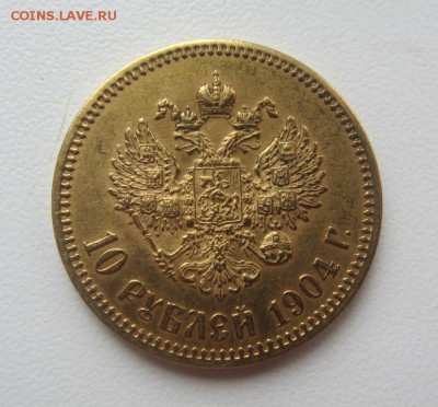 10 рублей 1904 г - до 09.03.2016 в 22.20 - IMG_2396.JPG