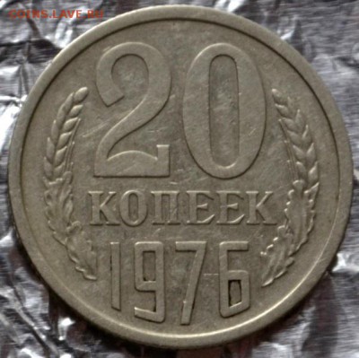 20 копеек 1976 до 06.03.16 в 22:00 - 1.JPG
