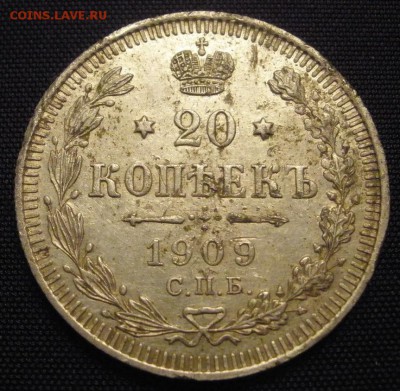 20 копеек 1909 г. - до 08.03.2016 г. в 22.00 - 20 09р.JPG