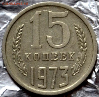 15 копеек 1973 до 06.03.16 в 22:00 - 3.JPG
