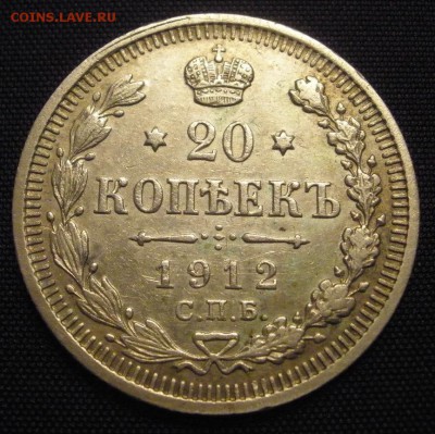20 копеек 1912 г. - до 08.03.2016 г. в 22.00 - 20 12р.JPG