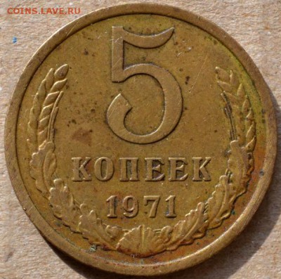 5 копеек 1971 до 06.03.16 в 22:00 - DSC_0154.JPG