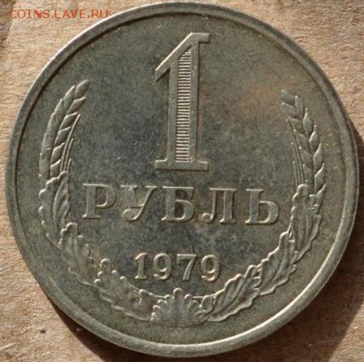 Рубль 1979 до 06.03.16г в 22:00 - DSC_0190.JPG