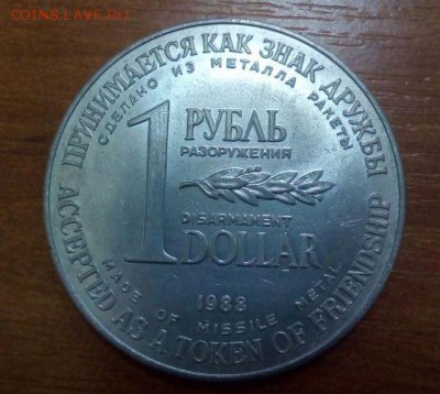 1 рубль-доллар 1988г разоружение без сертификата до 09 - IMG-20160218-WA0001