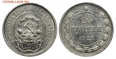 Советы бронза AU-UNC, список - 20 копеек 1921