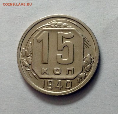 15 копеек 1940 достойная до 09.03.2016 - image