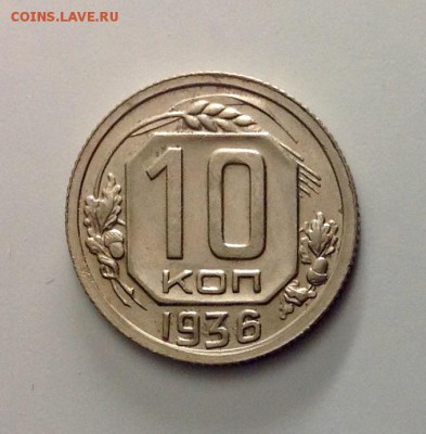 10 копеек 1936 достойная до 09.03.2016 - image