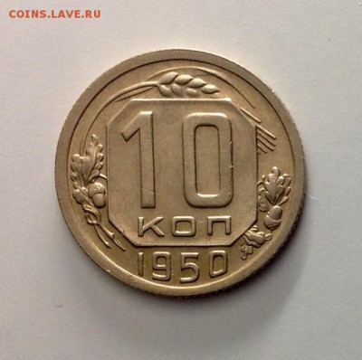 10 копеек 1950 достойная до 09.03.2016 - image