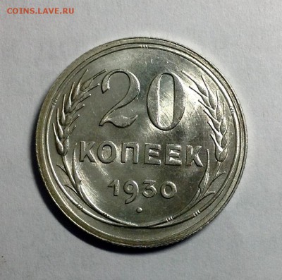 20 копеек 1930 штемпельная до 09.03.2016 - image