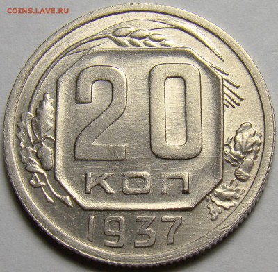 20 копеек 1937 ( см. фото ) до 22.00 мск 08.03.16 - DSC07699