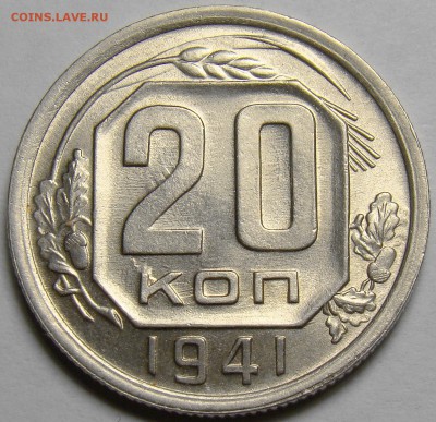 20 копеек 1941 ( см. фото ) до 22.00 мск 08.03.16 - DSC07707